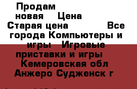 Продам PlayStation 2 - (новая) › Цена ­ 5 000 › Старая цена ­ 6 000 - Все города Компьютеры и игры » Игровые приставки и игры   . Кемеровская обл.,Анжеро-Судженск г.